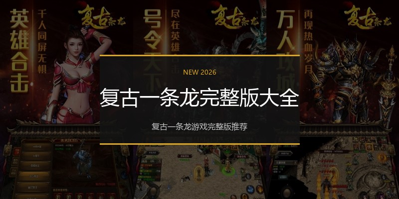 复古一条龙完整版大全
