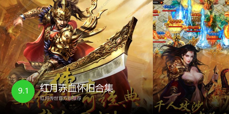 红月赤血怀旧合集
