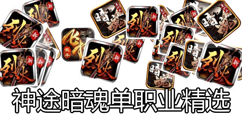神途暗魂单职业精选