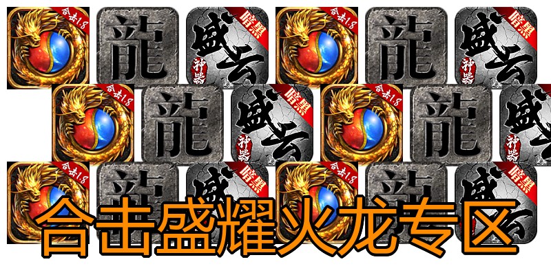 合击盛耀火龙专区