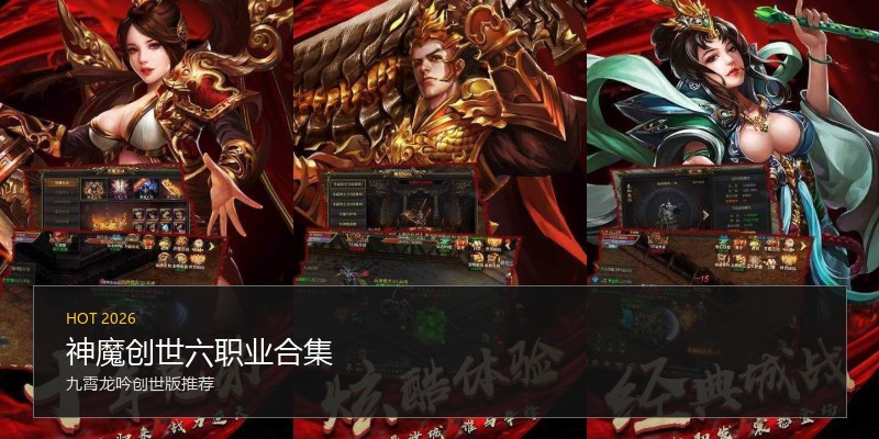 神魔创世六职业合集