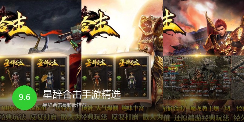 星辞合击手游精选