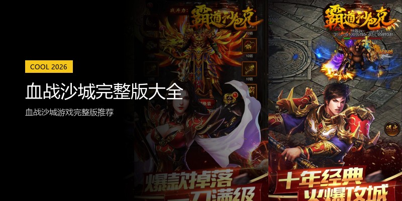 血战沙城完整版大全