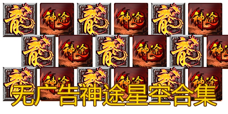 无广告神途星空合集