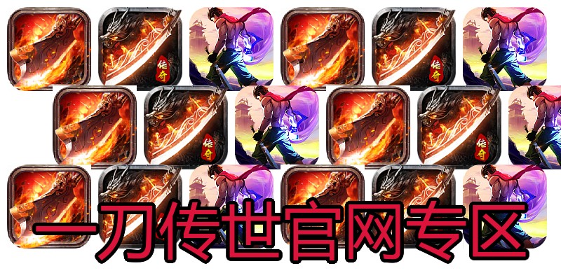 一刀传世官网专区