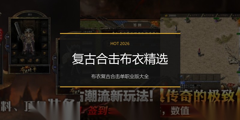 复古合击布衣精选