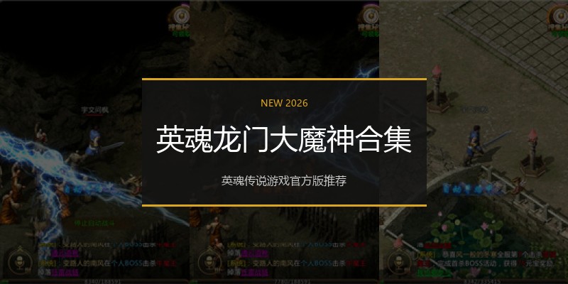 英魂龙门大魔神合集