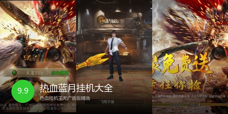 热血蓝月挂机大全