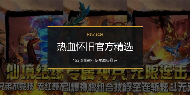 热血怀旧官方精选