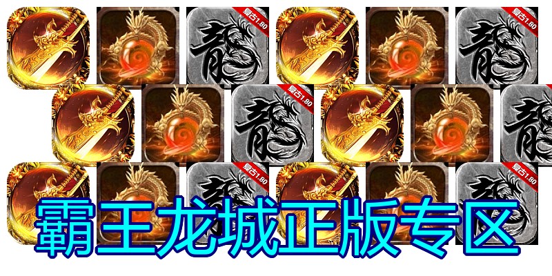 霸王龙城正版专区