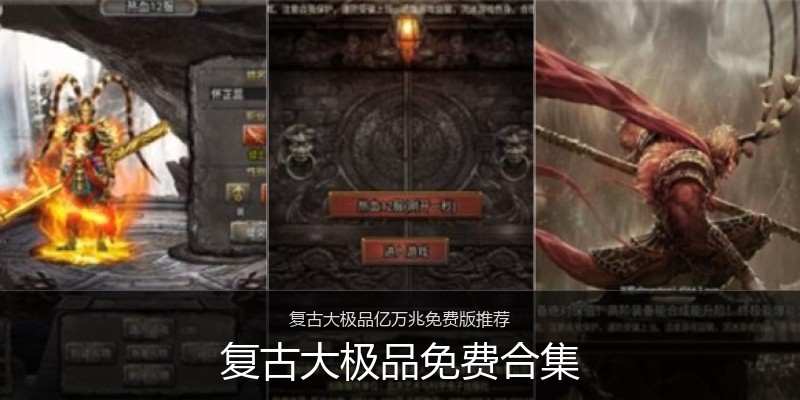 复古大极品免费合集
