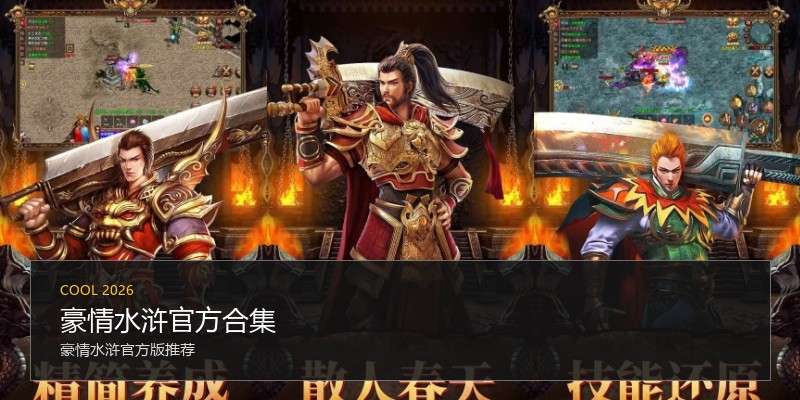 豪情水浒官方合集