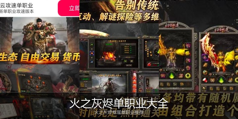 火之灰烬单职业大全