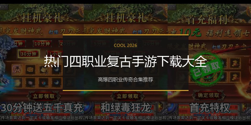 热门四职业复古手游下载大全