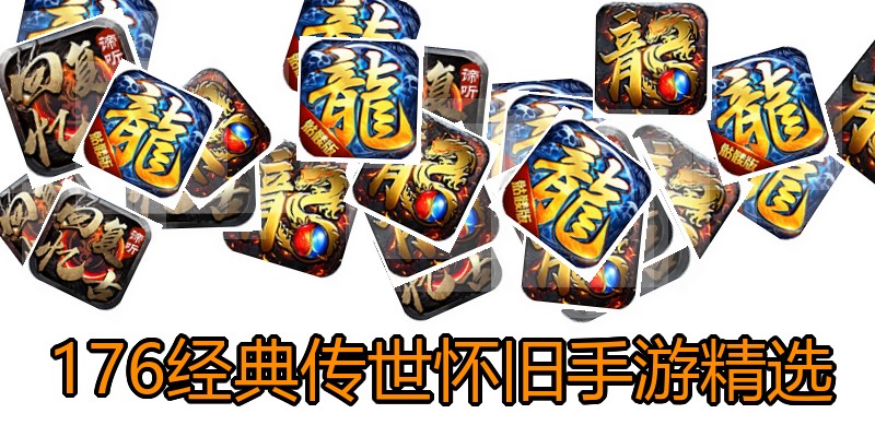 176经典传世怀旧手游精选
