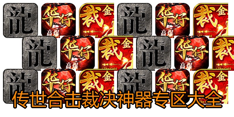 传世合击裁决神器专区大全