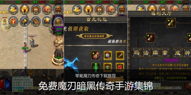 免费魔刃暗黑传奇手游集锦