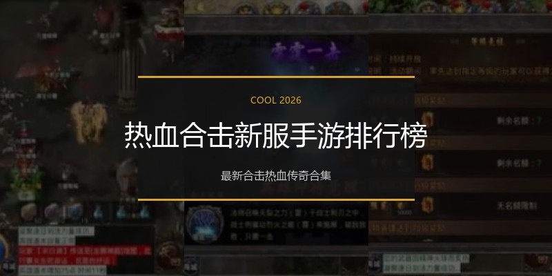 热血合击新服手游排行榜