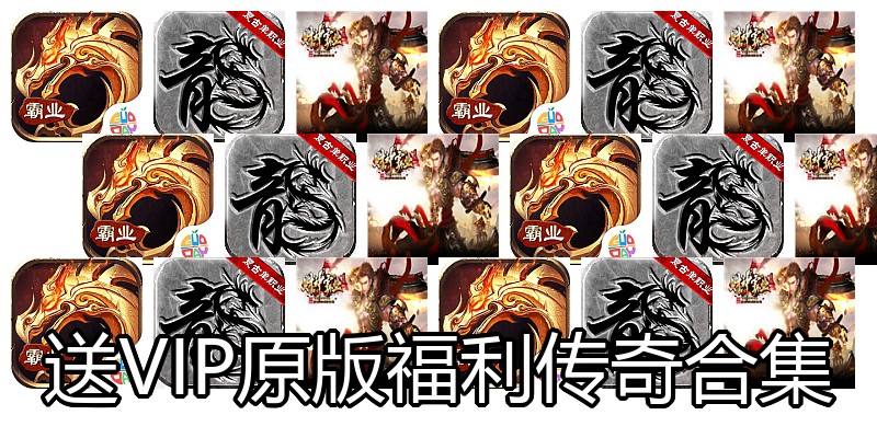 送VIP原版福利传奇合集