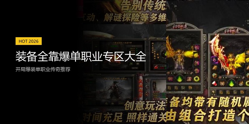装备全靠爆单职业专区大全