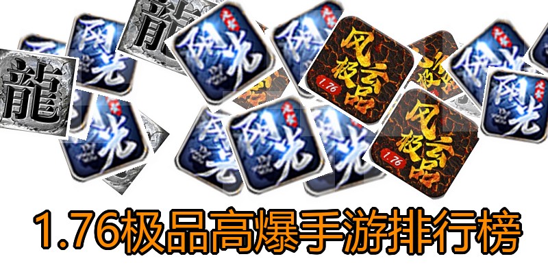 1.76极品高爆手游排行榜