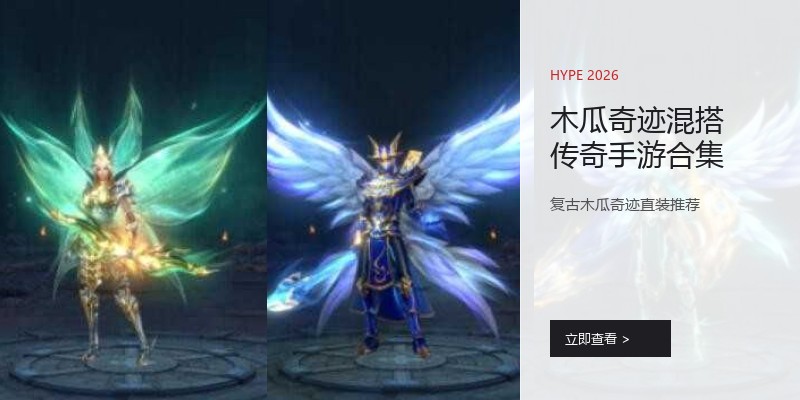 木瓜奇迹混搭传奇手游合集