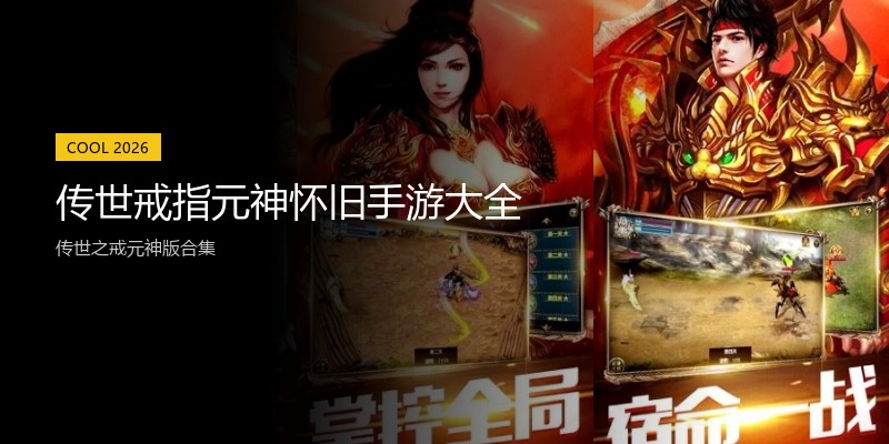 传世戒指元神怀旧手游大全
