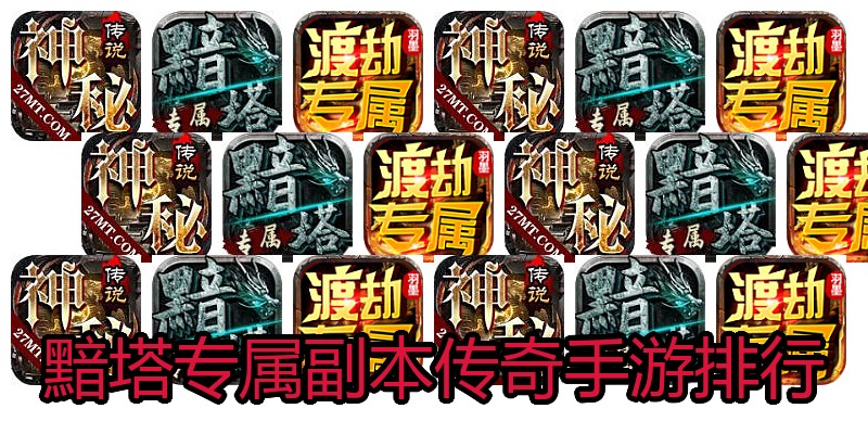 黯塔专属副本传奇手游排行