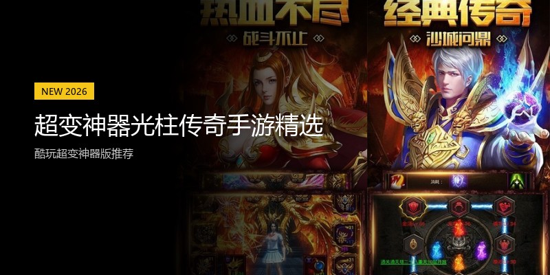 超变神器光柱传奇手游精选