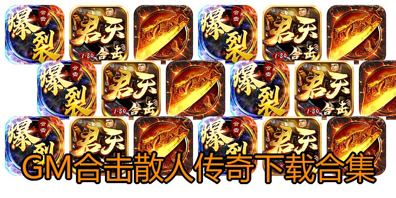 GM合击散人传奇下载合集