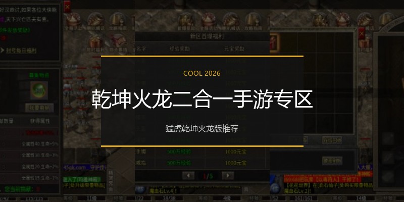 乾坤火龙二合一手游专区