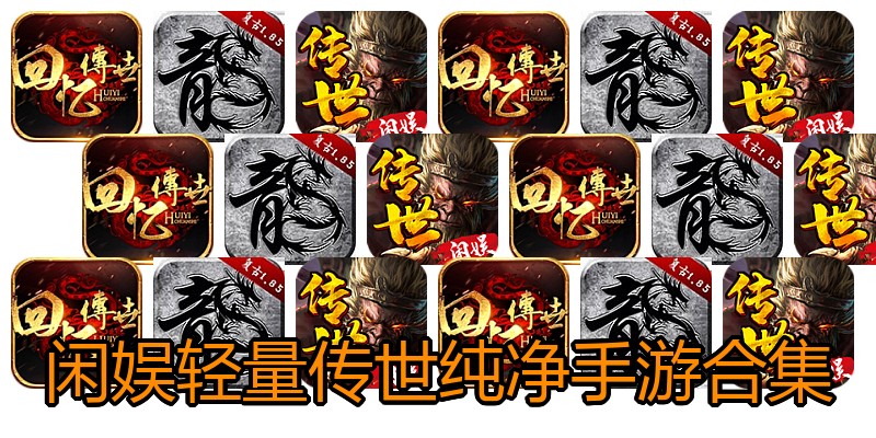 闲娱轻量传世纯净手游合集