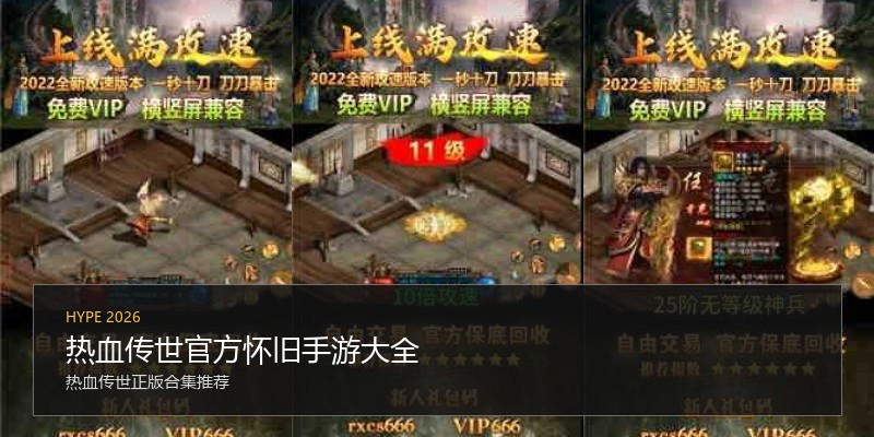 热血传世官方怀旧手游大全