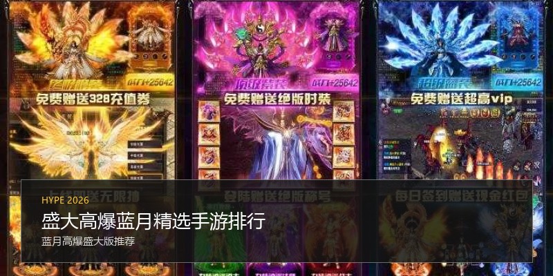 盛大高爆蓝月精选手游排行