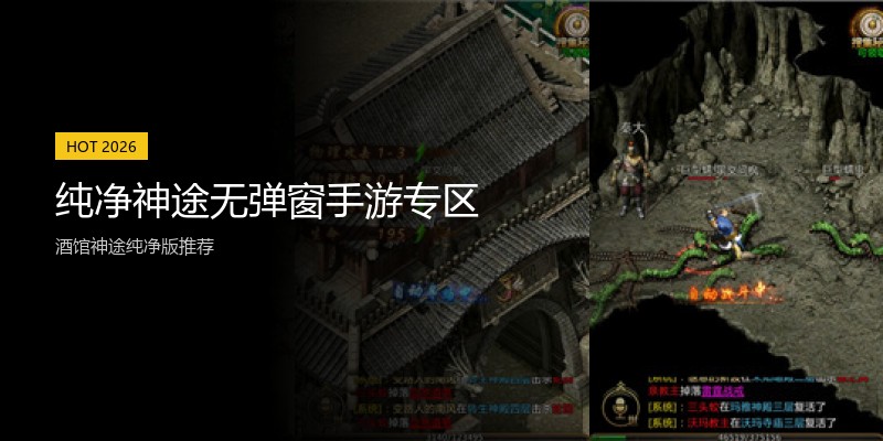 纯净神途无弹窗手游专区