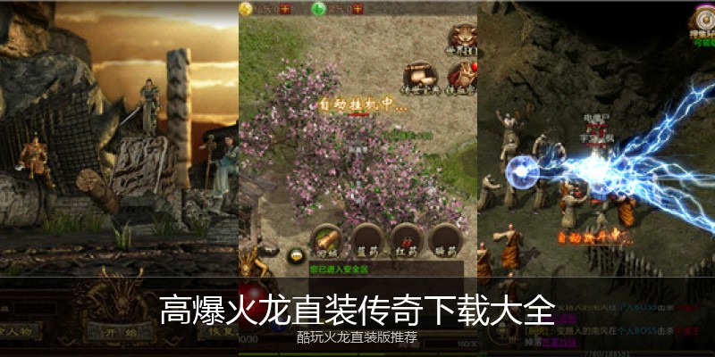 高爆火龙直装传奇下载大全