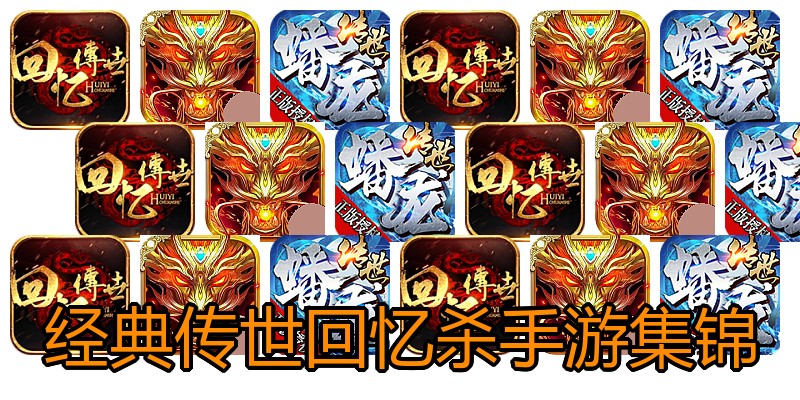 经典传世回忆杀手游集锦