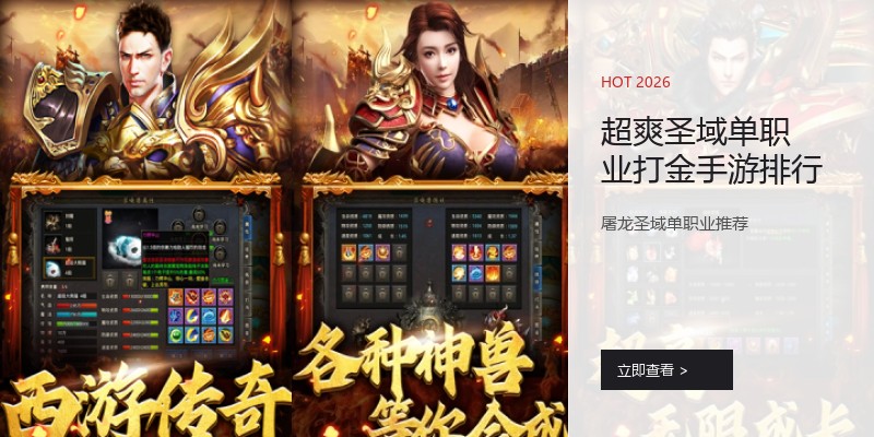 超爽圣域单职业打金手游排行