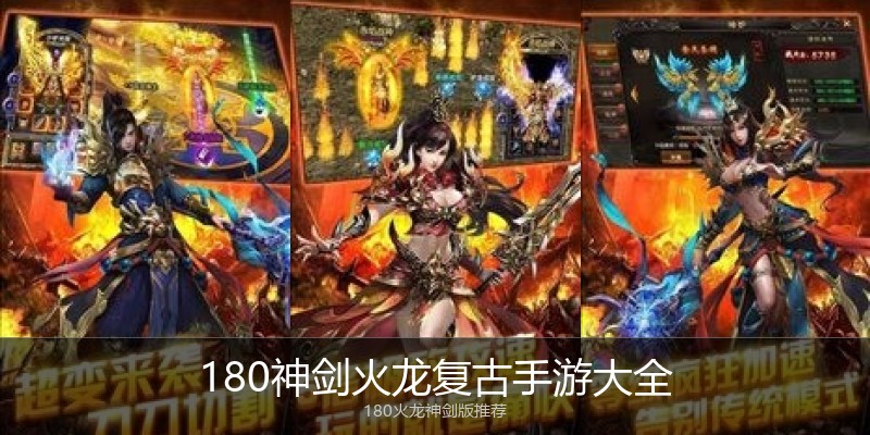 180神剑火龙复古手游大全