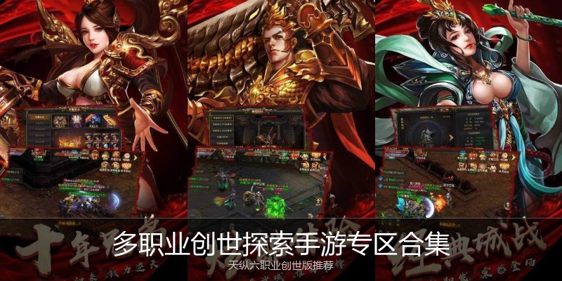 多职业创世探索手游专区合集