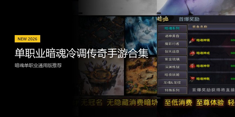 单职业暗魂冷调传奇手游合集