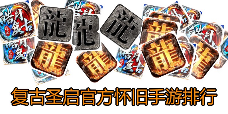 复古圣启官方怀旧手游排行
