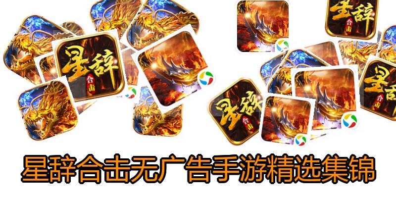 星辞合击无广告手游精选集锦