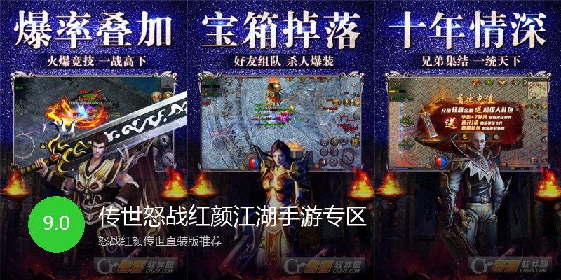 传世怒战红颜江湖手游专区