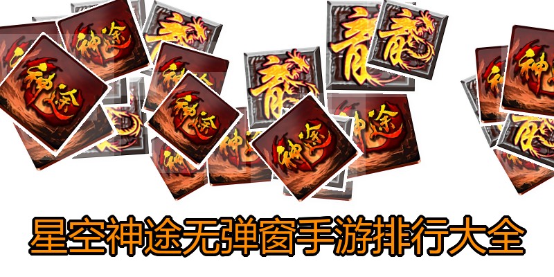 星空神途无弹窗手游排行大全