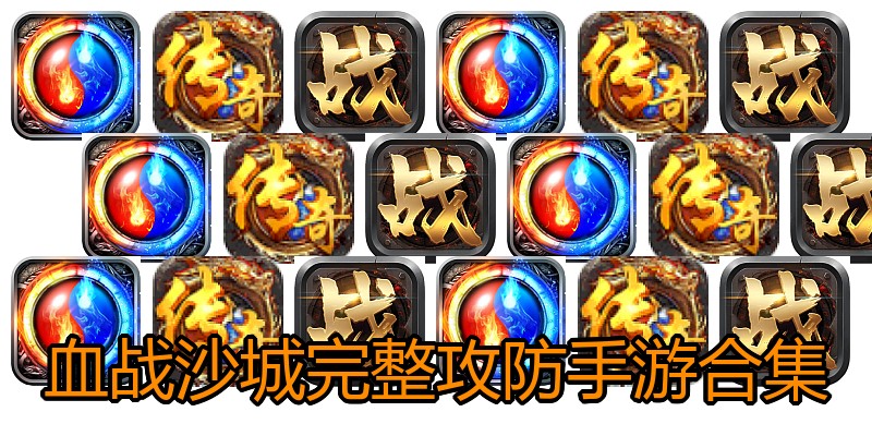 血战沙城完整攻防手游合集
