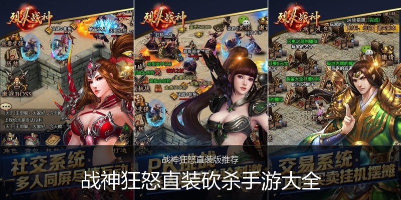 战神狂怒直装砍杀手游大全