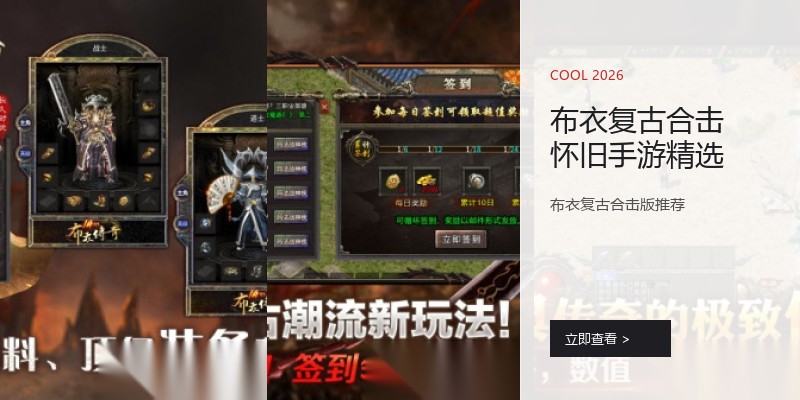 布衣复古合击怀旧手游精选