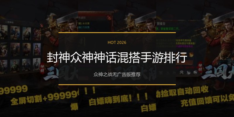 封神众神神话混搭手游排行