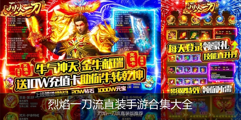烈焰一刀流直装手游合集大全